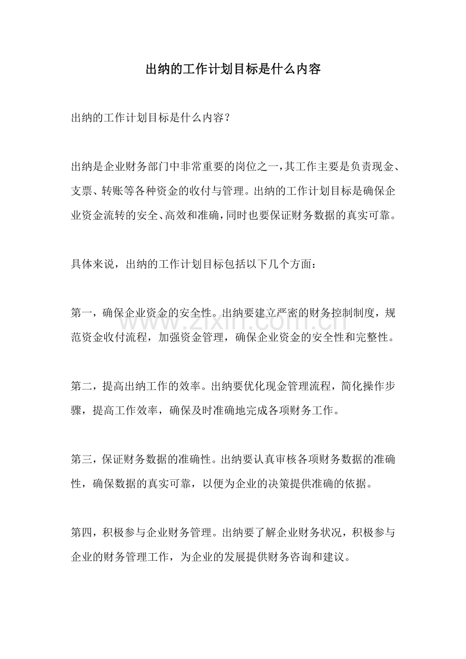 出纳的工作计划目标是什么内容.docx_第1页