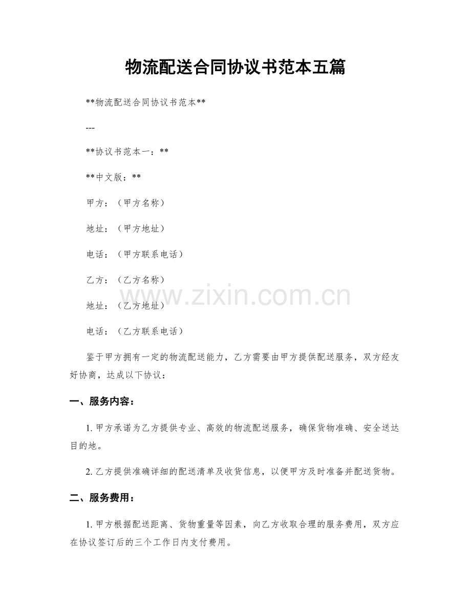 物流配送合同协议书范本五篇.docx_第1页