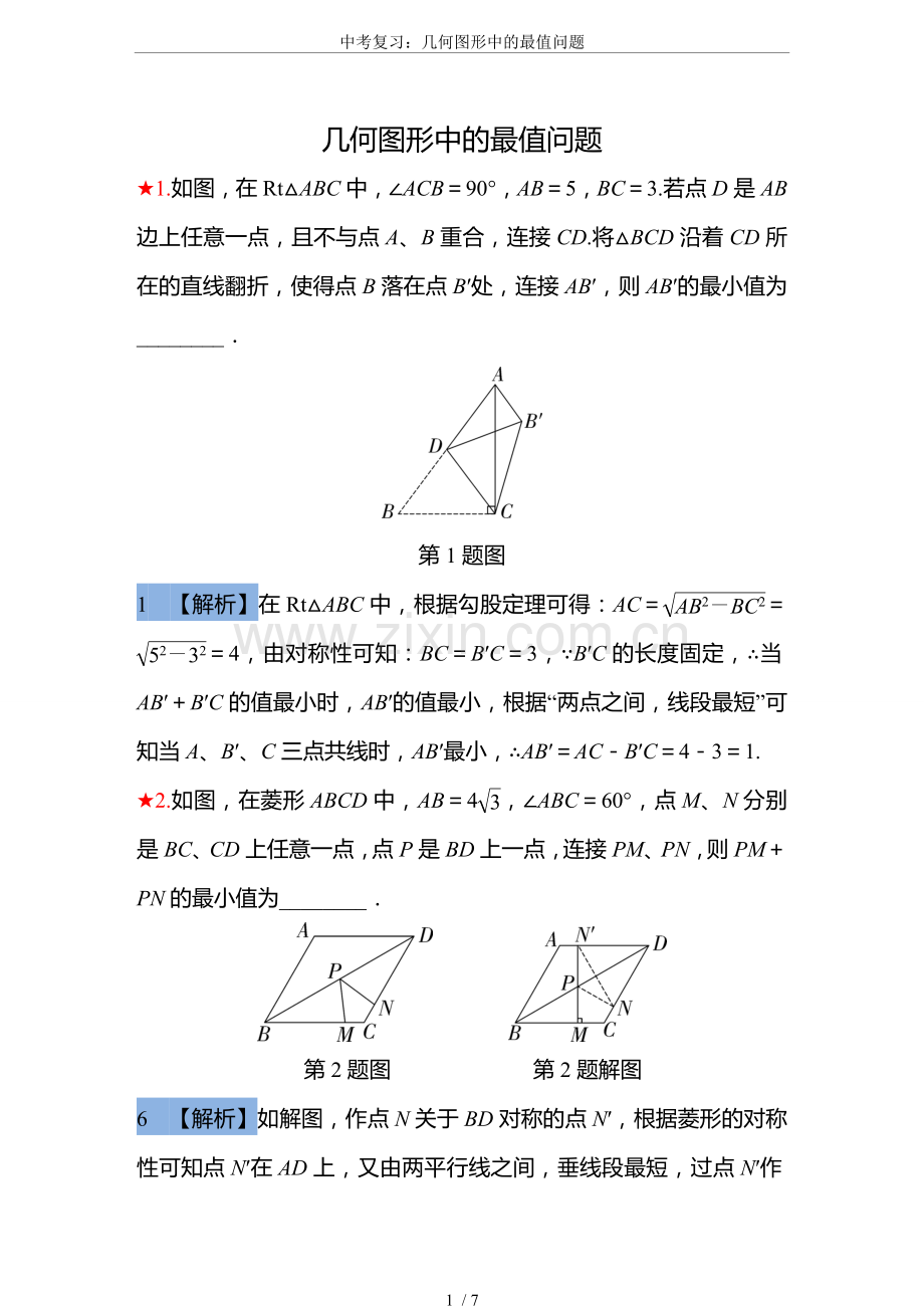 中考复习：几何图形中的最值问题.doc_第1页