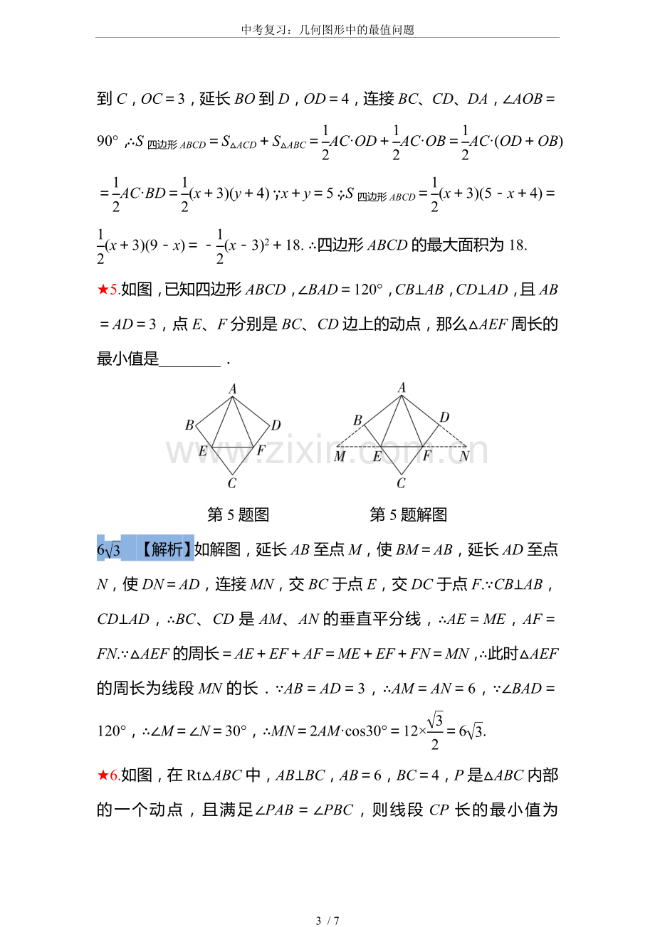 中考复习：几何图形中的最值问题.doc_第3页