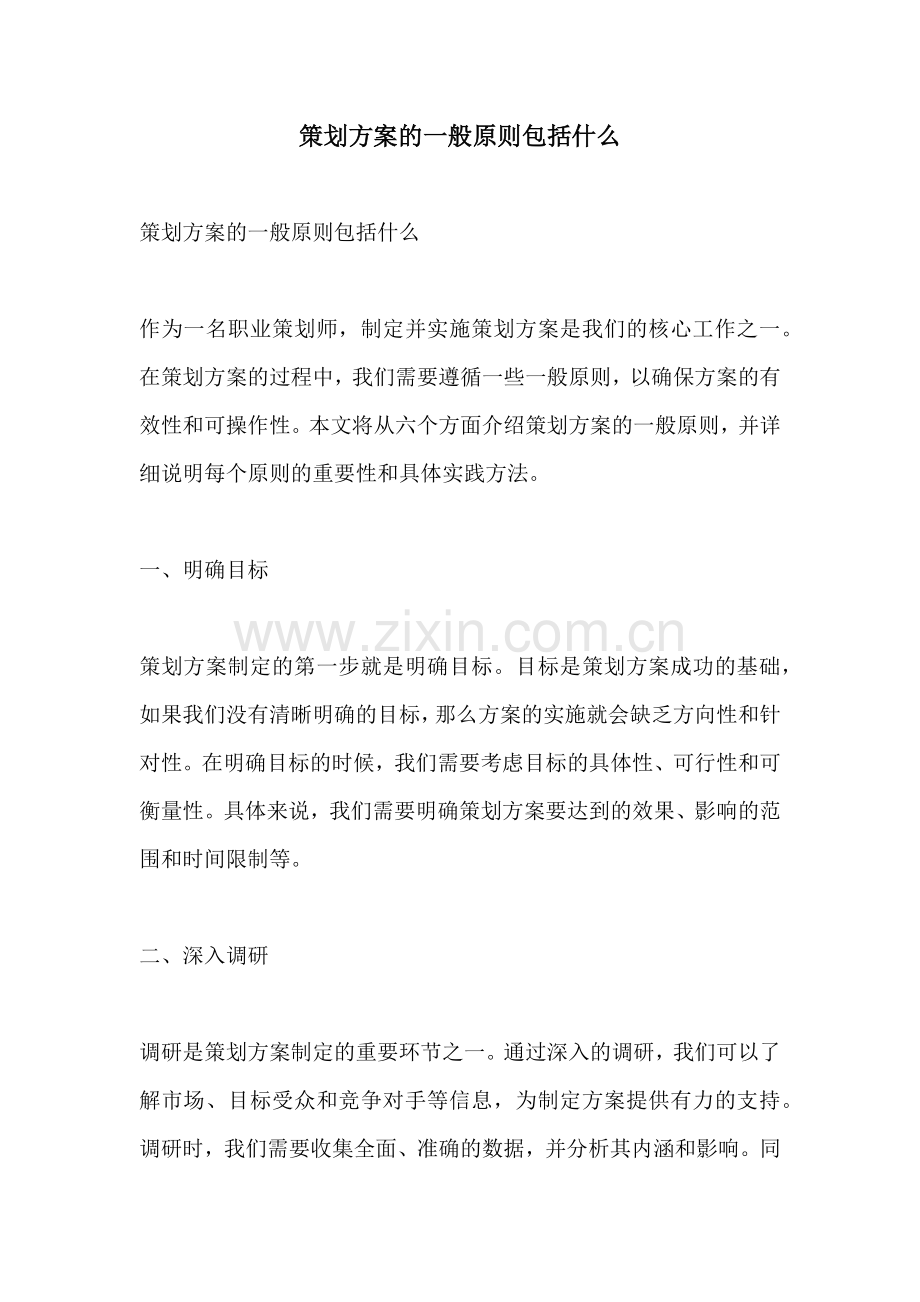 策划方案的一般原则包括什么.docx_第1页