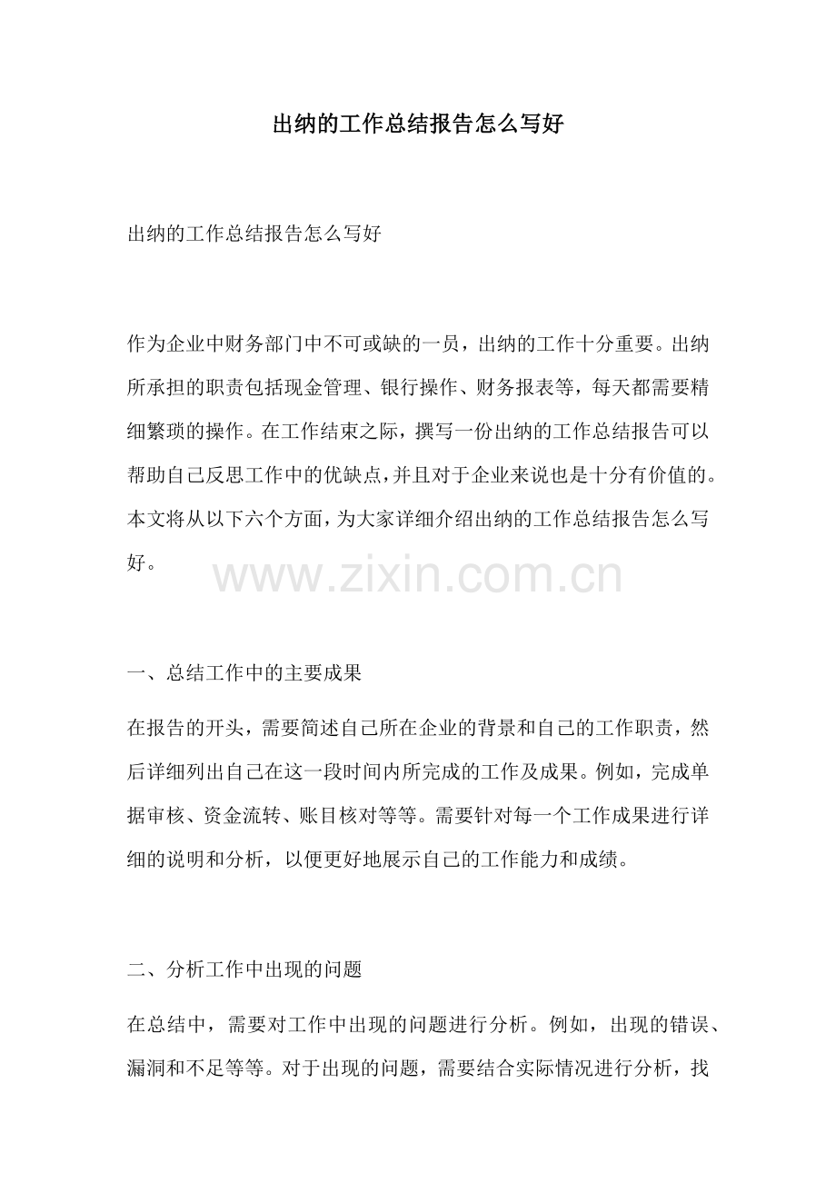 出纳的工作总结报告怎么写好.docx_第1页