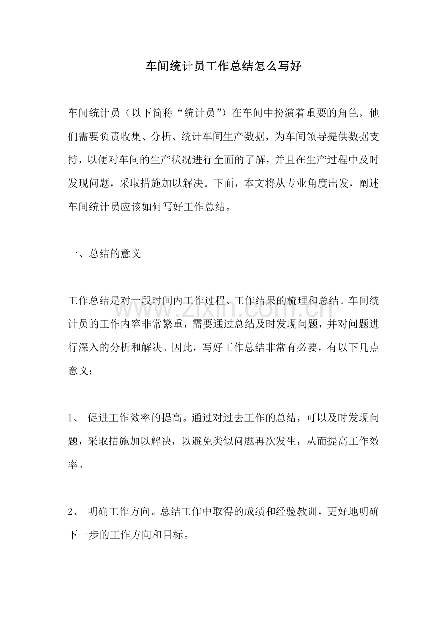 车间统计员工作总结怎么写好.pdf_第1页