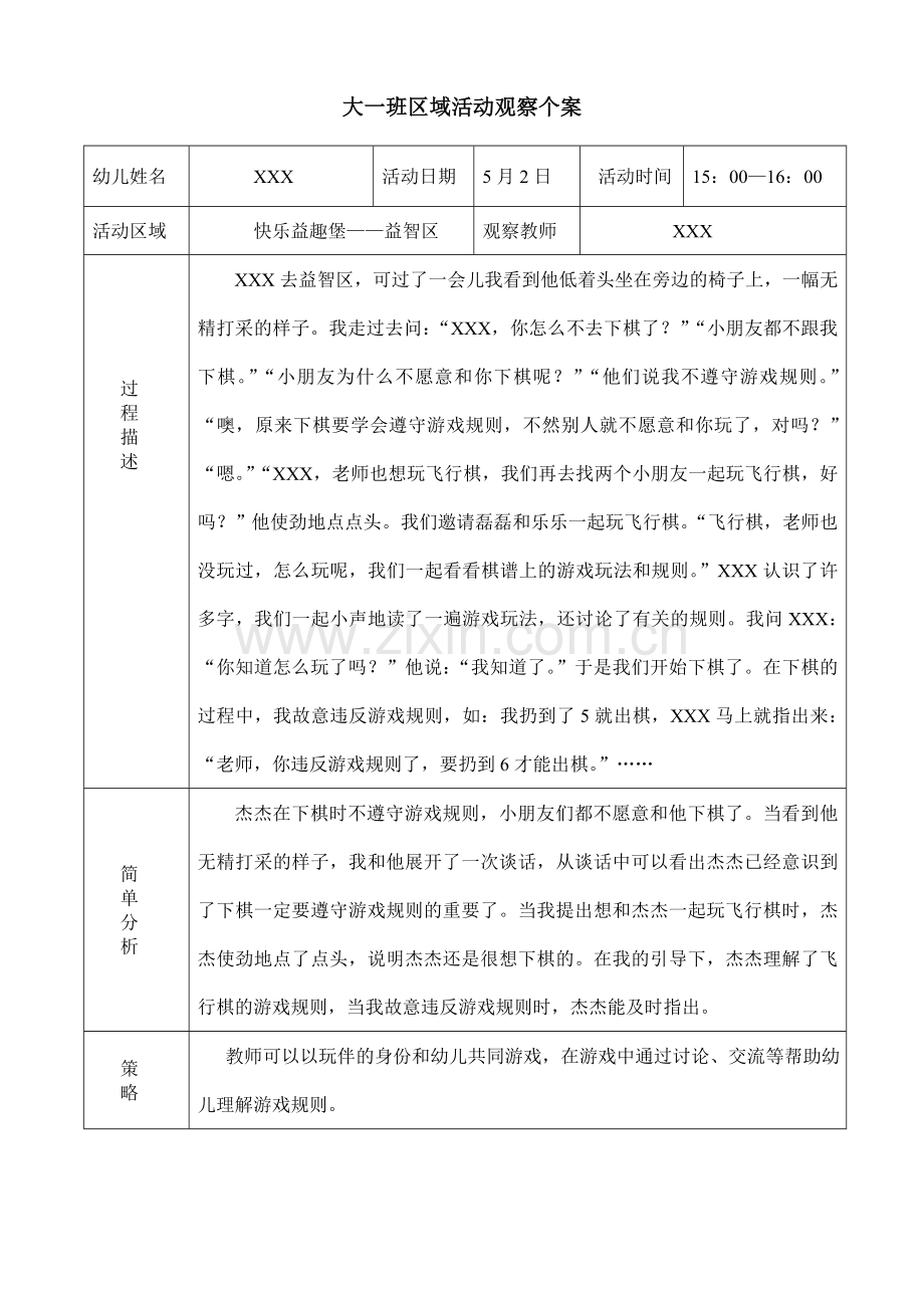 大班某月区域个人观察记录.doc_第1页