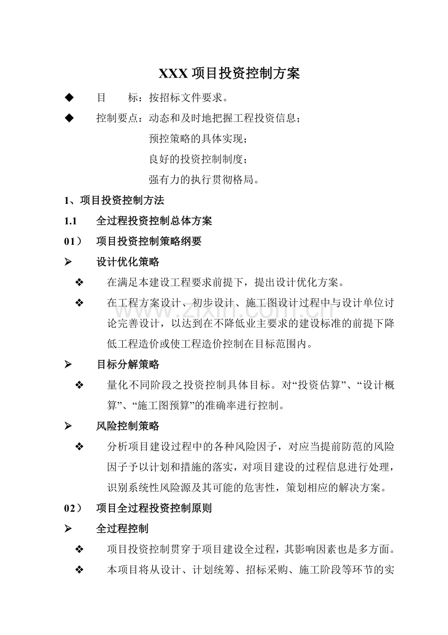 XXX项目投资控制方案.doc_第1页