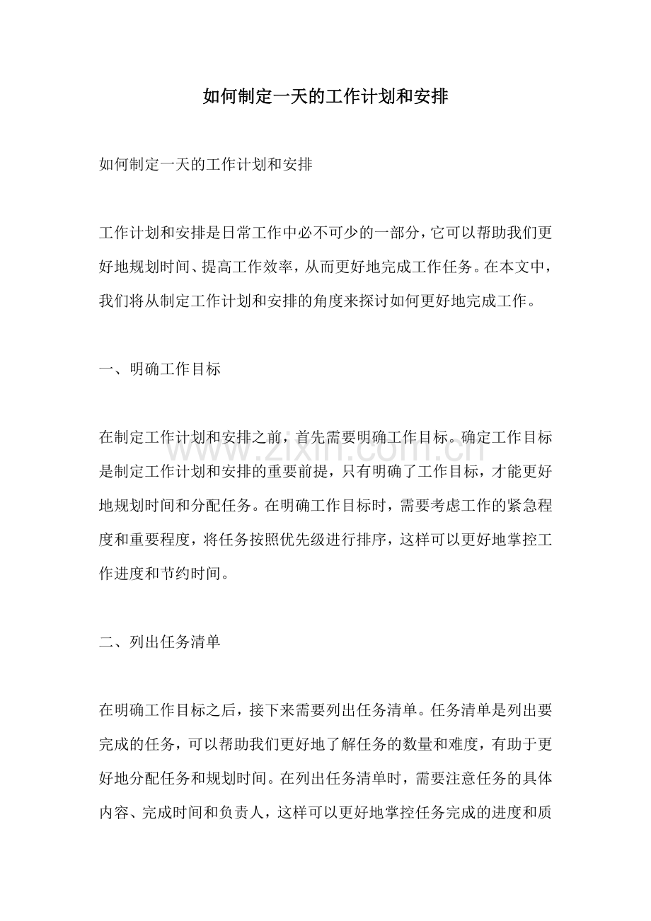 如何制定一天的工作计划和安排.docx_第1页