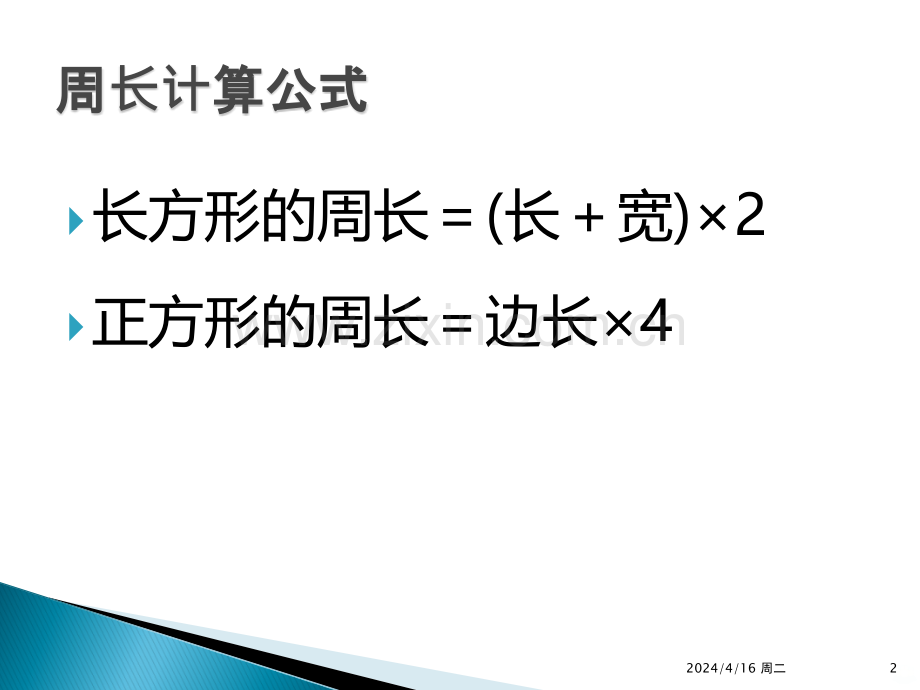 长方形和正方形的周长复习.ppt_第2页