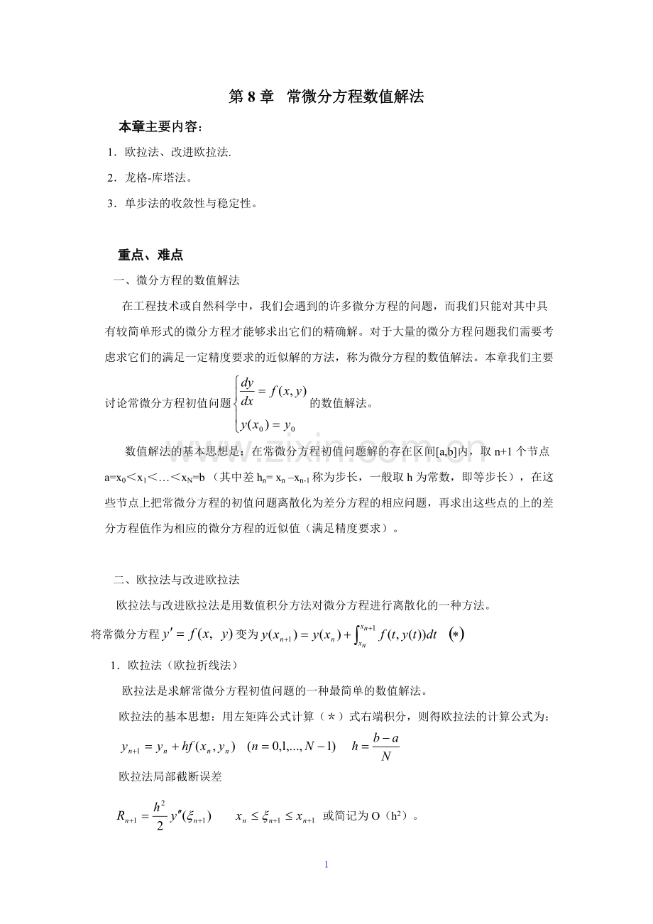 常微分方程数值解法.pdf_第1页