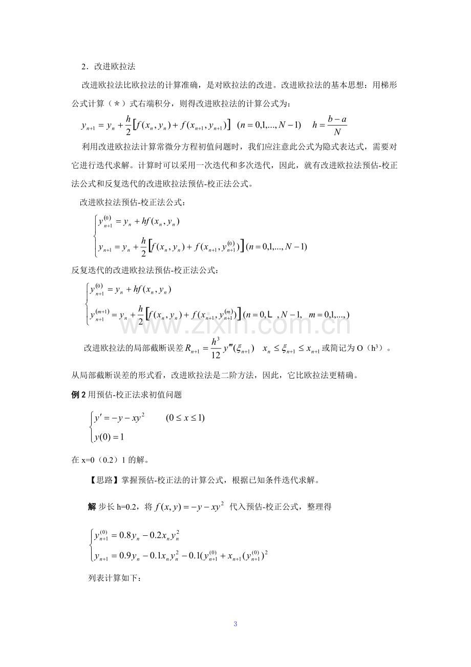 常微分方程数值解法.pdf_第3页