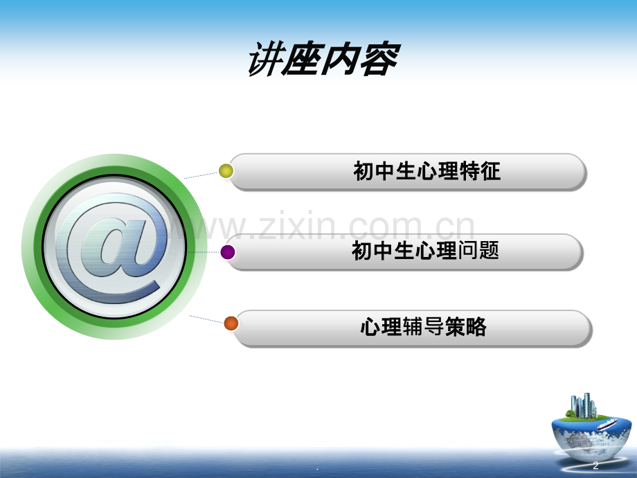初中生心理辅导.ppt_第2页
