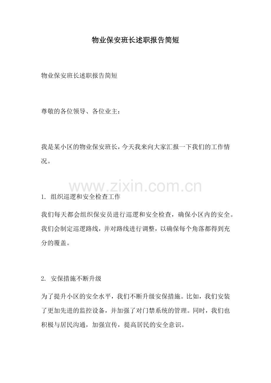 物业保安班长述职报告简短.docx_第1页