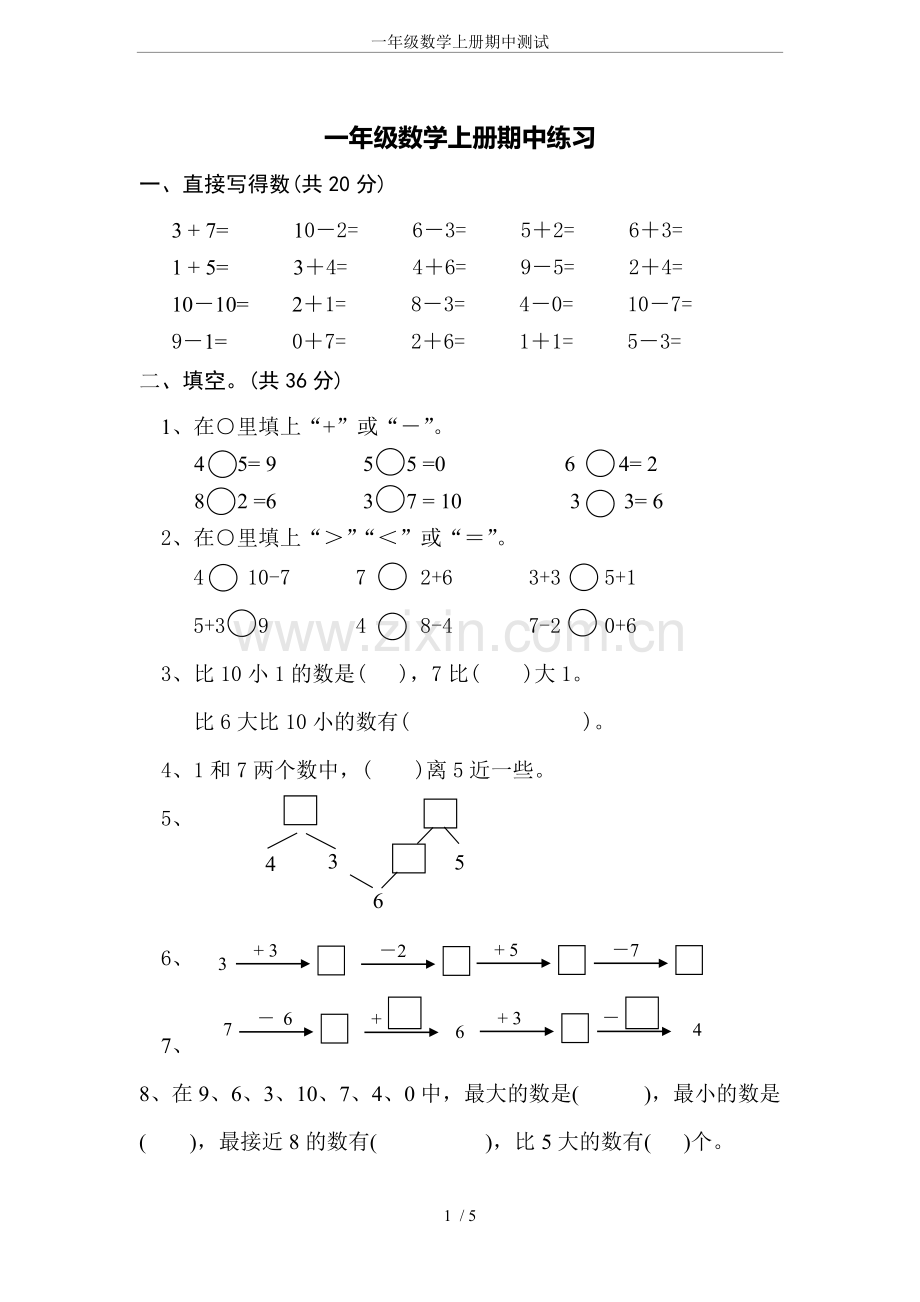 一年级数学上册期中测试.doc_第1页