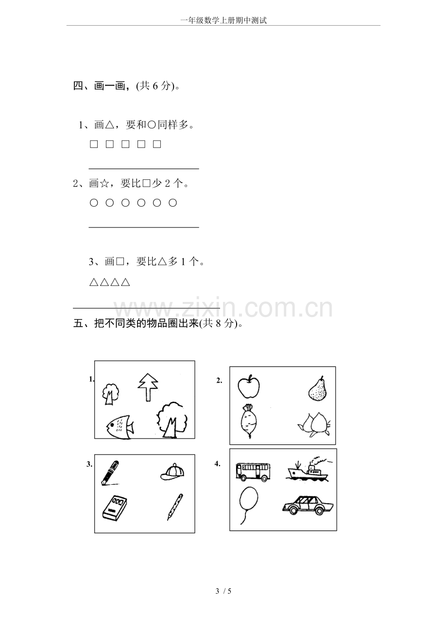 一年级数学上册期中测试.doc_第3页