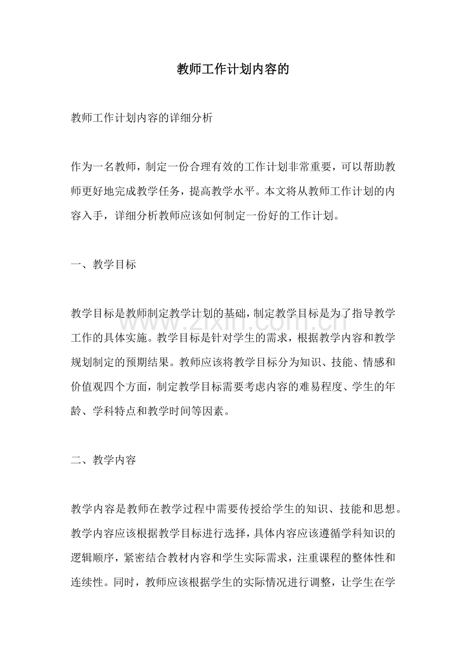 教师工作计划内容的.docx_第1页