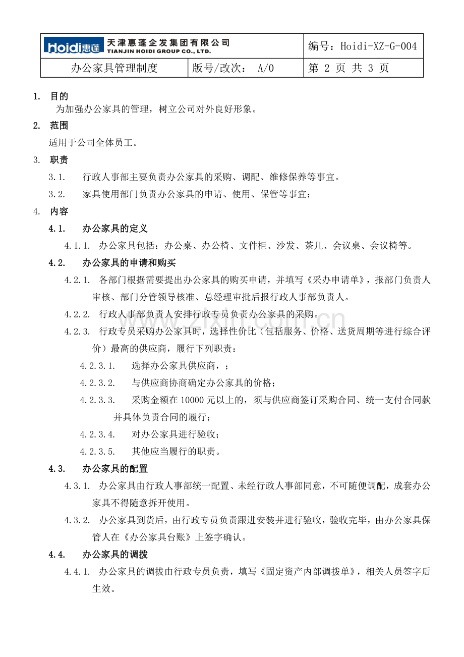 办公家具管理制度.doc_第2页