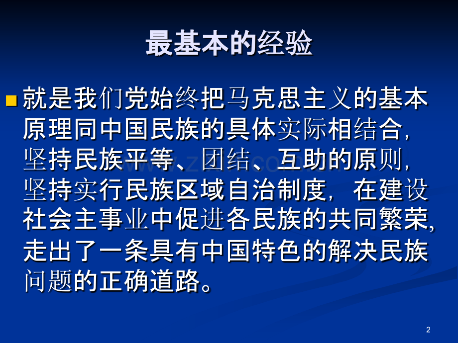 马克思主义民族理论和民族政策-.ppt_第2页