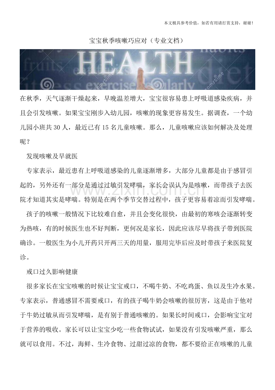 宝宝秋季咳嗽巧应对.doc_第1页