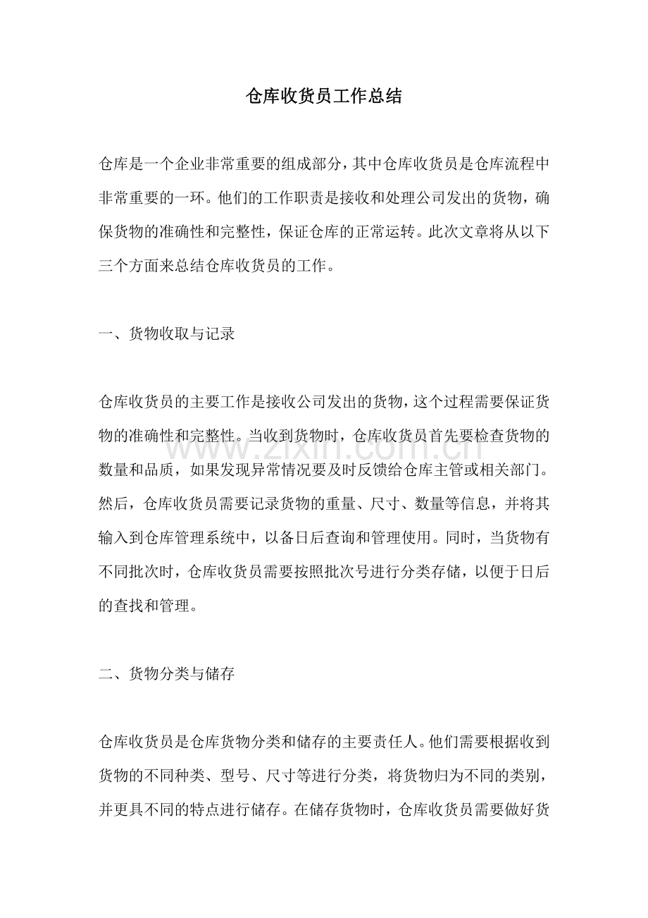 仓库收货员工作总结.pdf_第1页