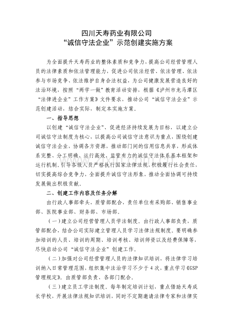 “诚信守法企业”示范创建实施方案.doc_第1页