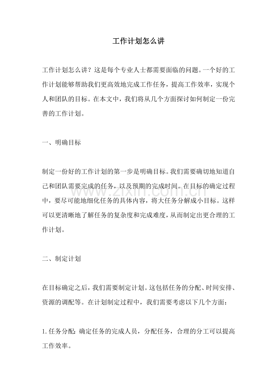 工作计划怎么讲.docx_第1页