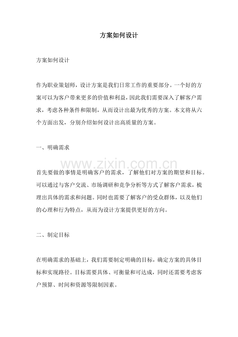 方案如何设计.docx_第1页