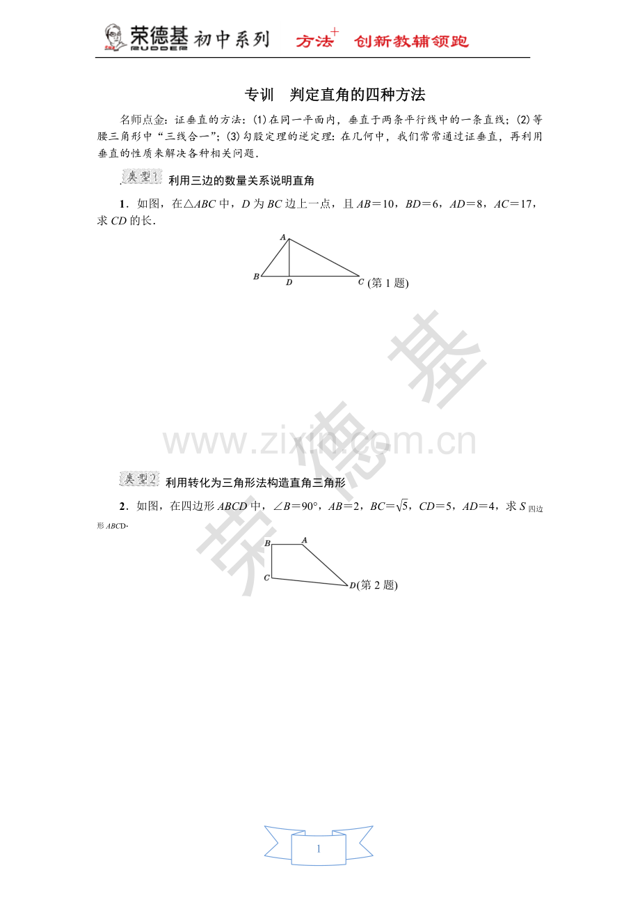 专训-判定直角的四种方法.doc_第1页