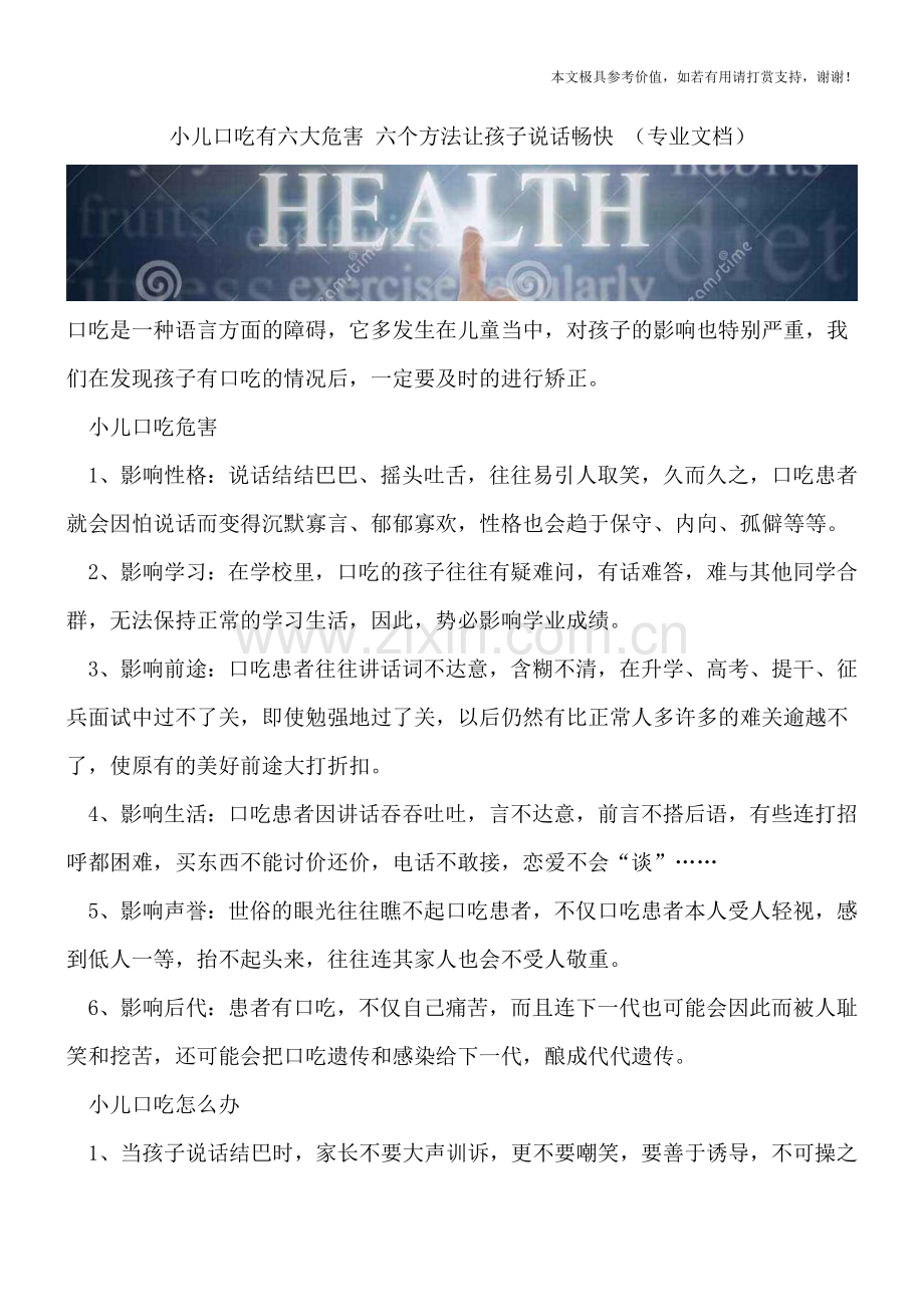 小儿口吃有六大危害-六个方法让孩子说话畅快-.doc_第1页