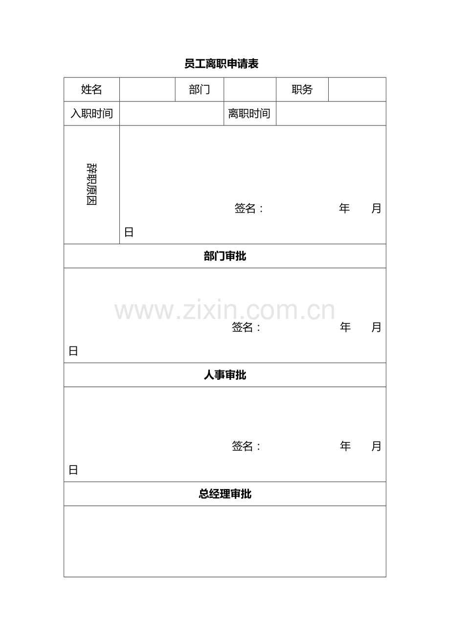 员工离职申请表模板.pdf_第1页