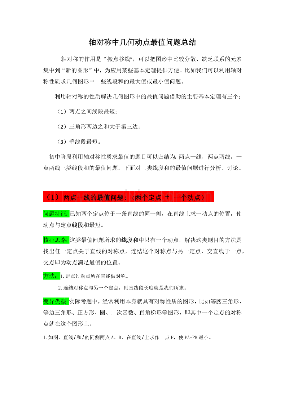 轴对称中几何动点最值问题总结.doc_第1页