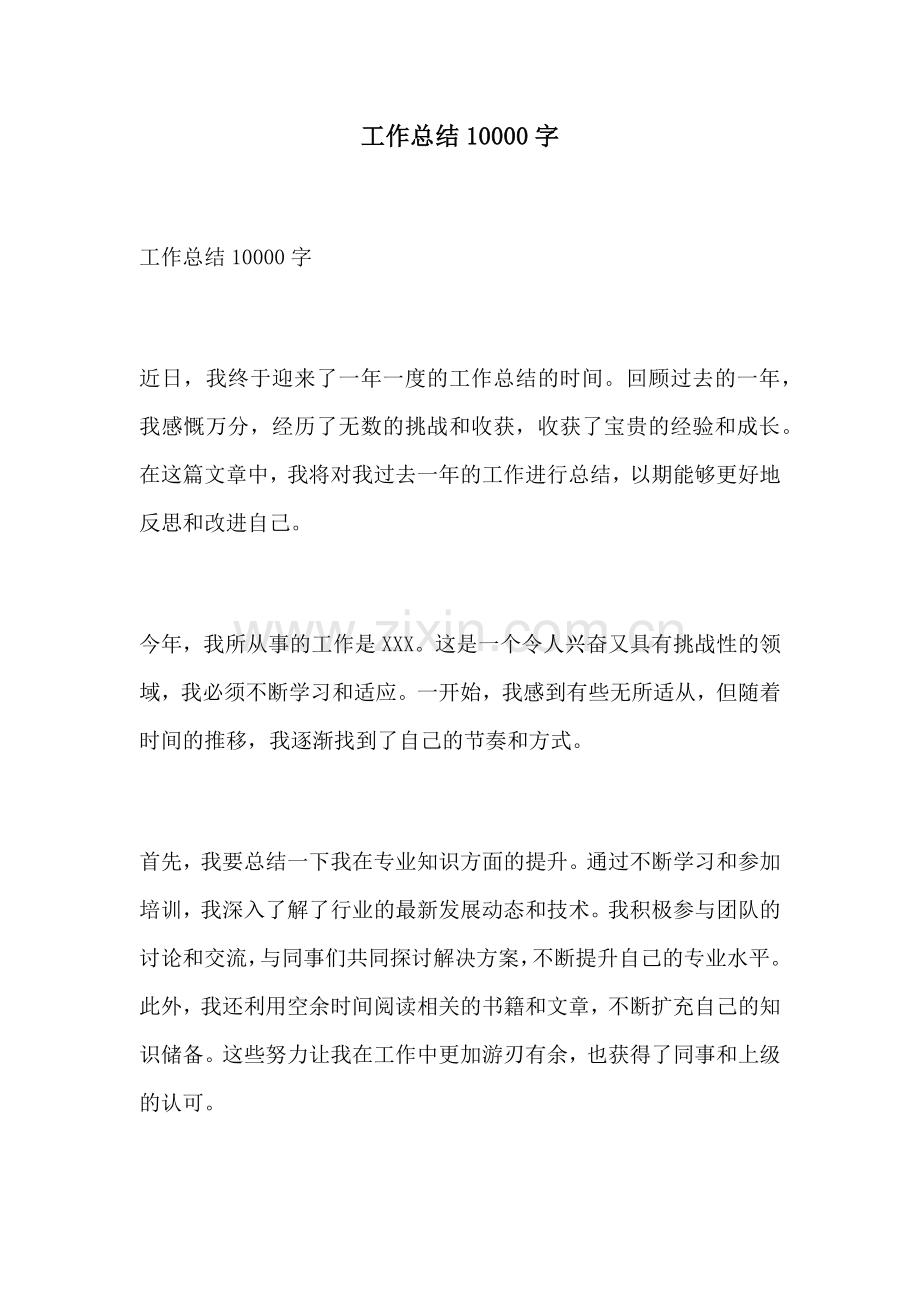 工作总结10000字.docx_第1页