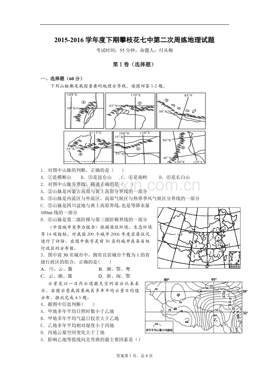 高二中国地理地形气候部分考试题(带答案详解).doc_第1页