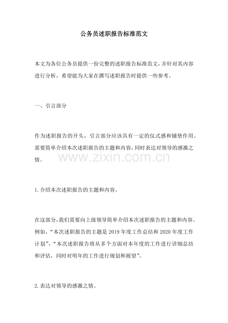 公务员述职报告标准范文.docx_第1页