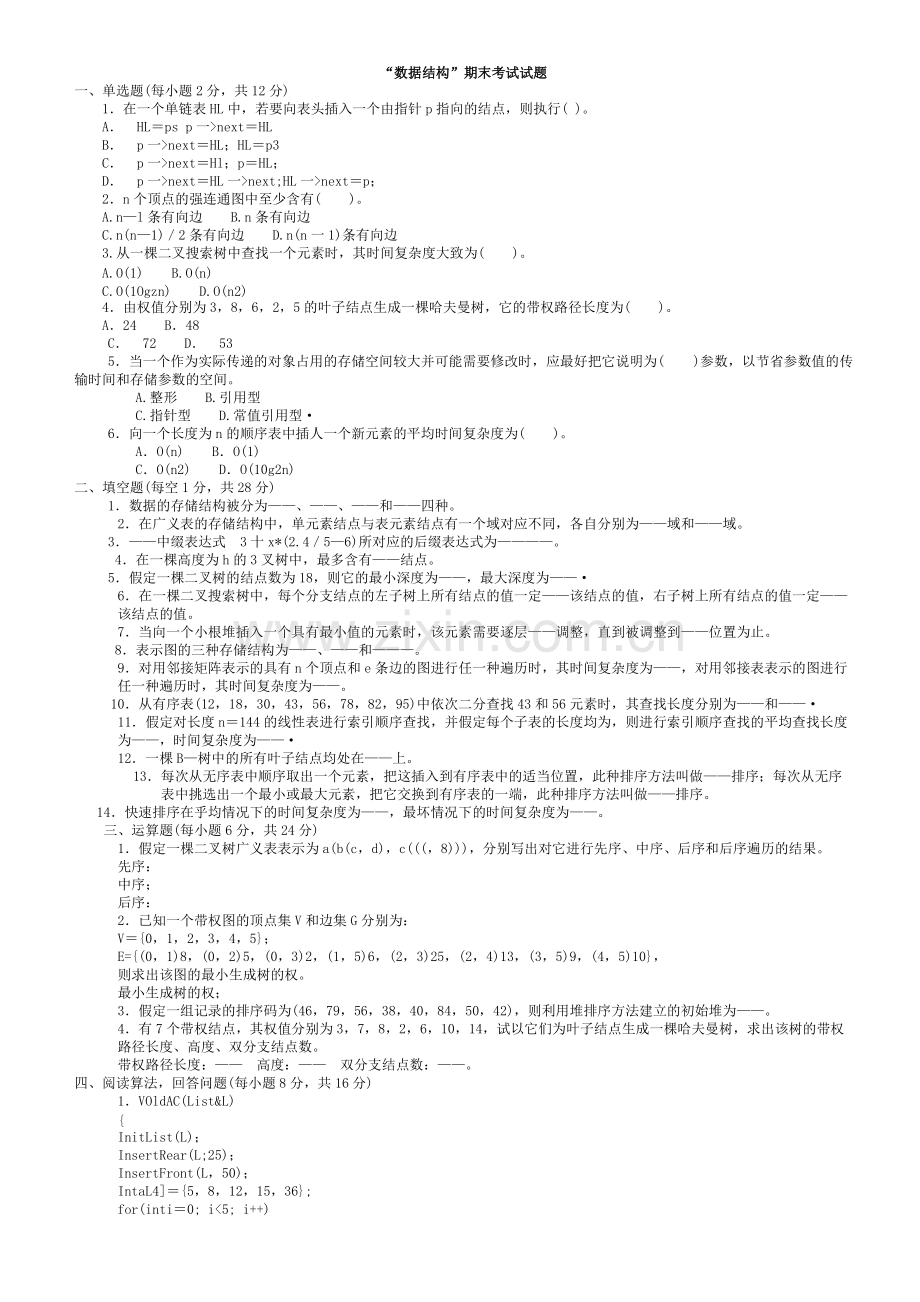 大学数据结构期末考试试题(有答案).pdf_第1页