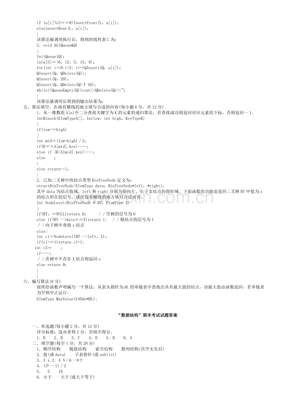 大学数据结构期末考试试题(有答案).pdf_第2页