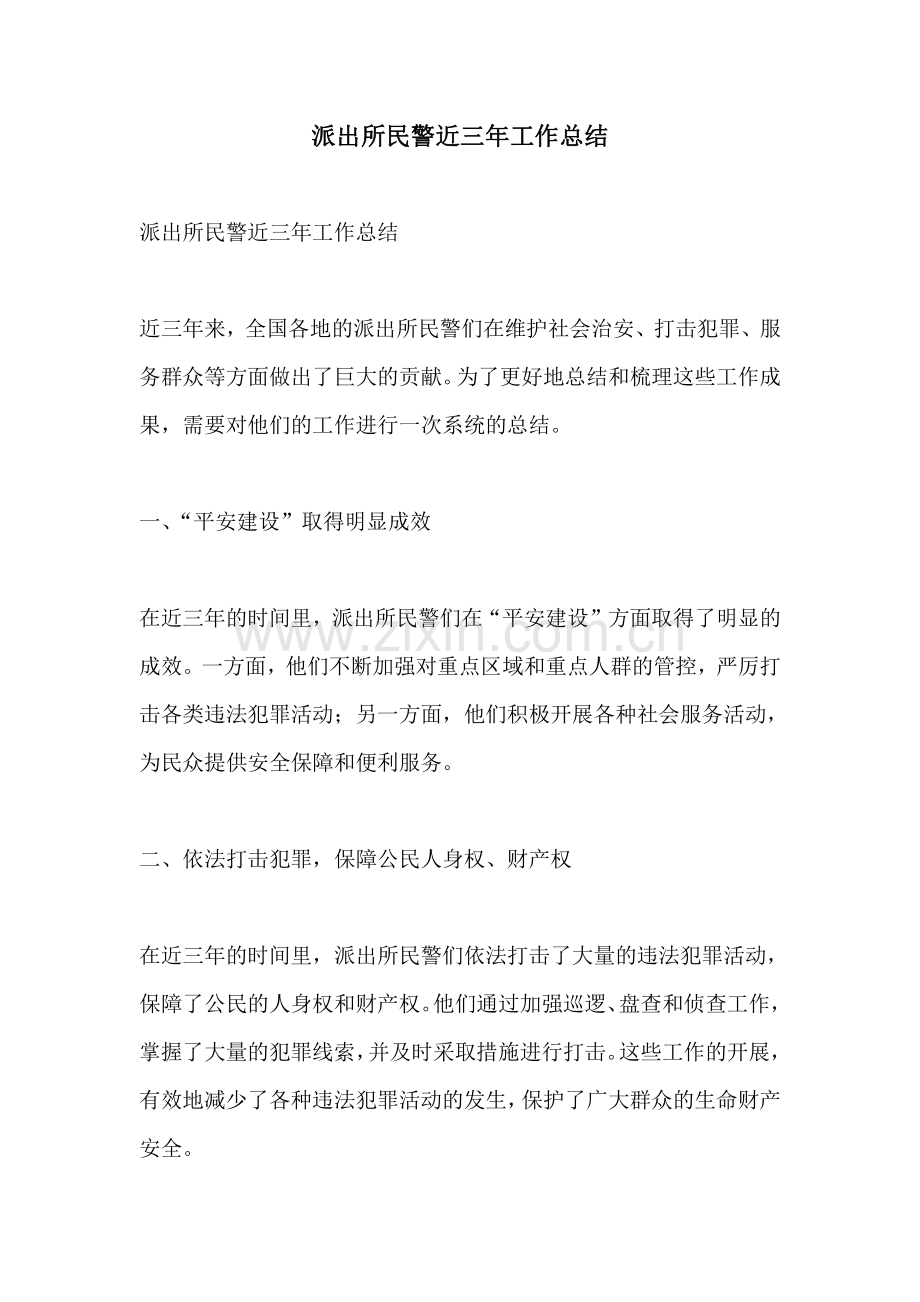 派出所民警近三年工作总结.pdf_第1页