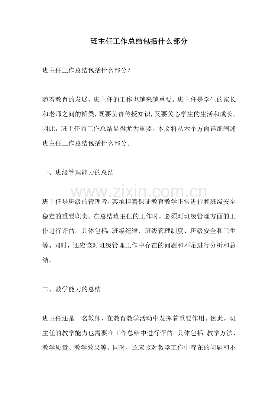 班主任工作总结包括什么部分.docx_第1页