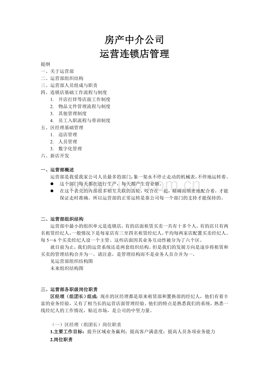 房产中介公司中介公司运营管理手册.doc_第1页