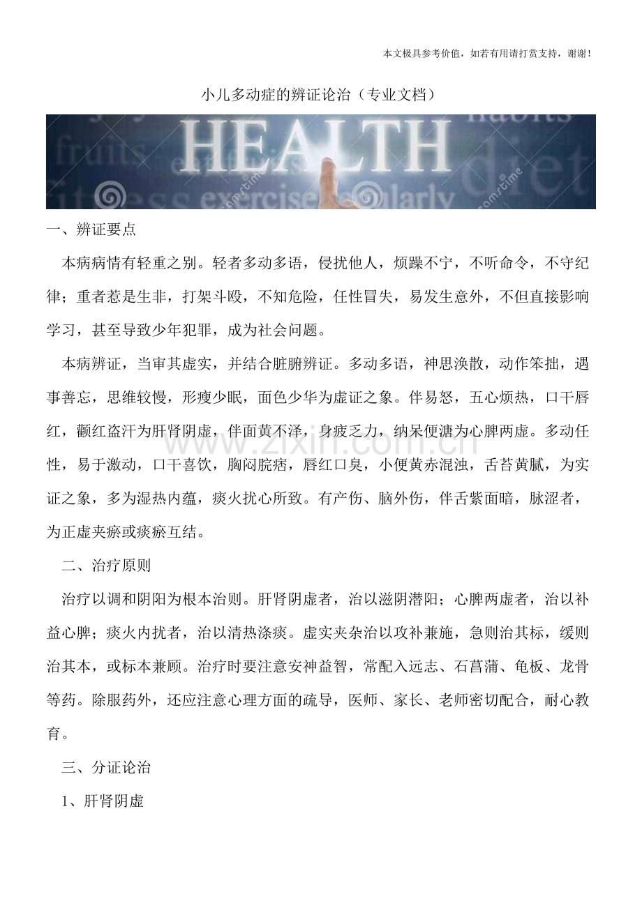 小儿多动症的辨证论治.doc_第1页