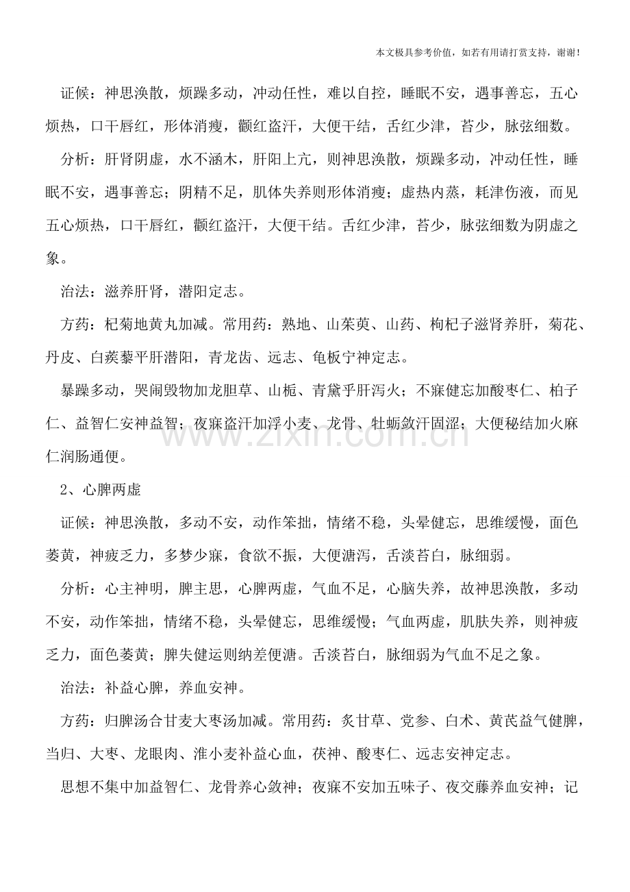 小儿多动症的辨证论治.doc_第2页