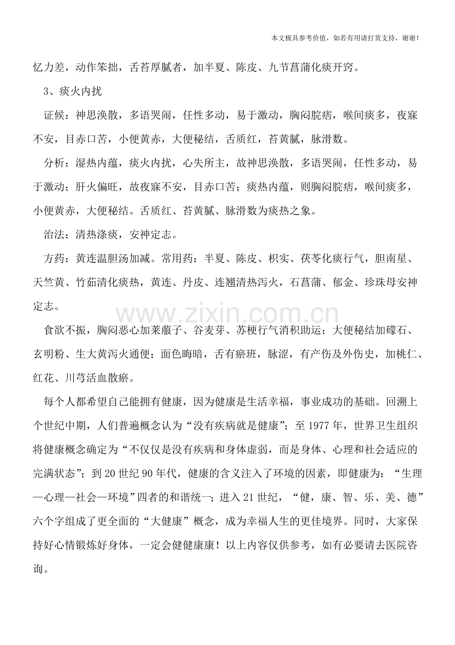 小儿多动症的辨证论治.doc_第3页