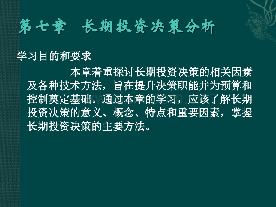 长期投资决策分析PPT.ppt_第1页