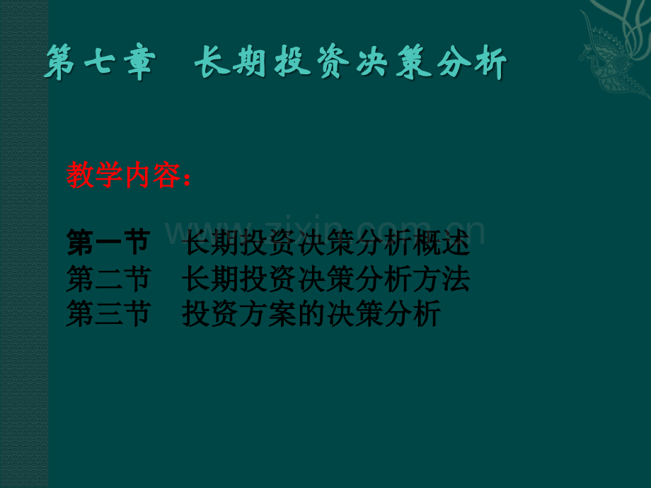 长期投资决策分析PPT.ppt_第2页