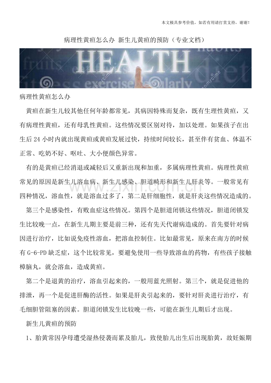 病理性黄疸怎么办-新生儿黄疸的预防.doc_第1页