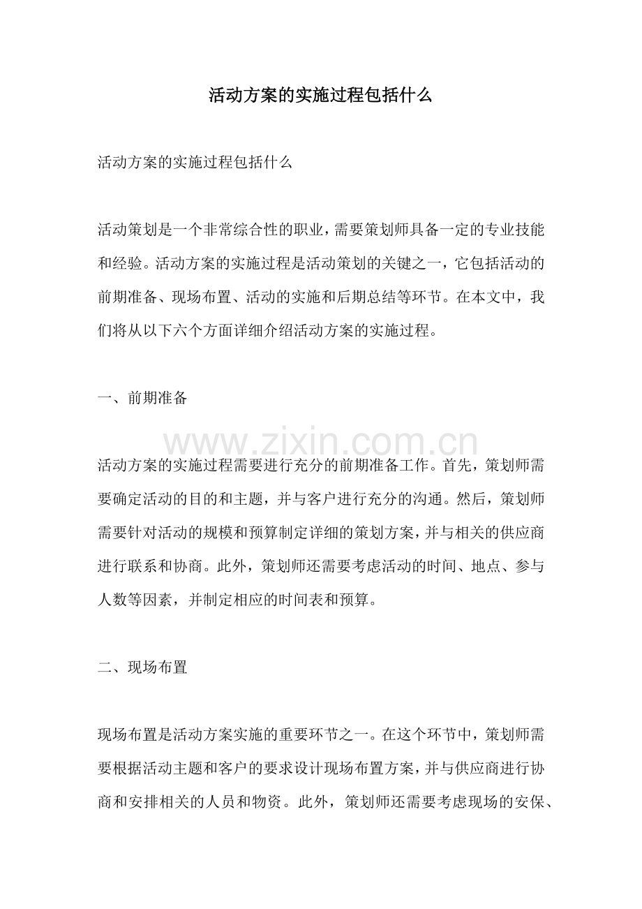 活动方案的实施过程包括什么.docx_第1页