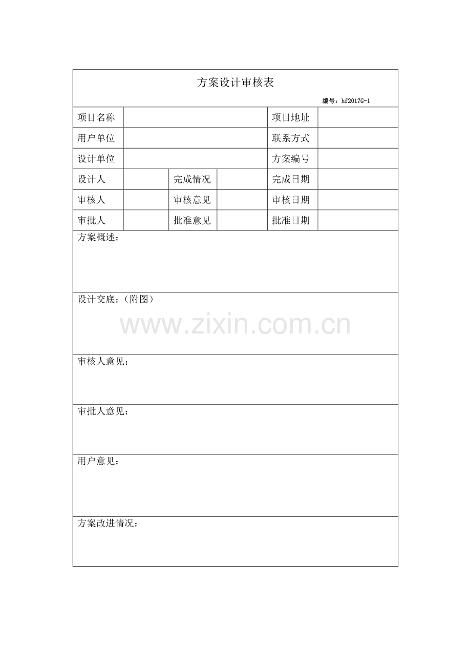 1.方案设计审核.doc_第1页