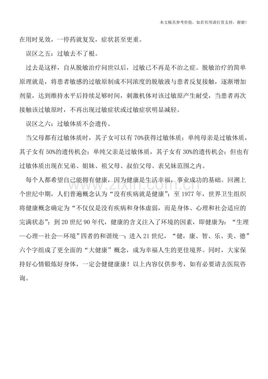 过敏疾病常见的6个认识误区.doc_第2页