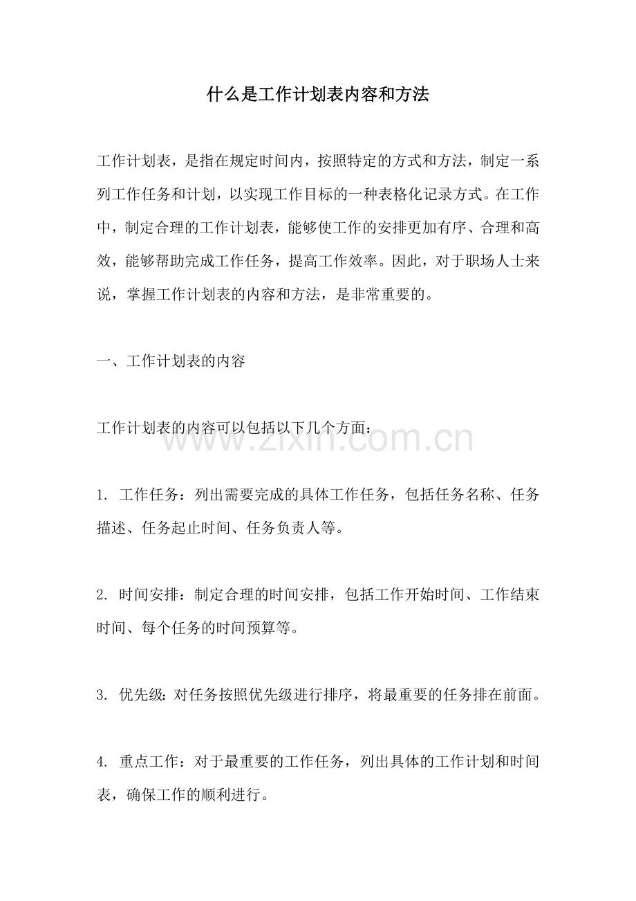 什么是工作计划表内容和方法.docx_第1页