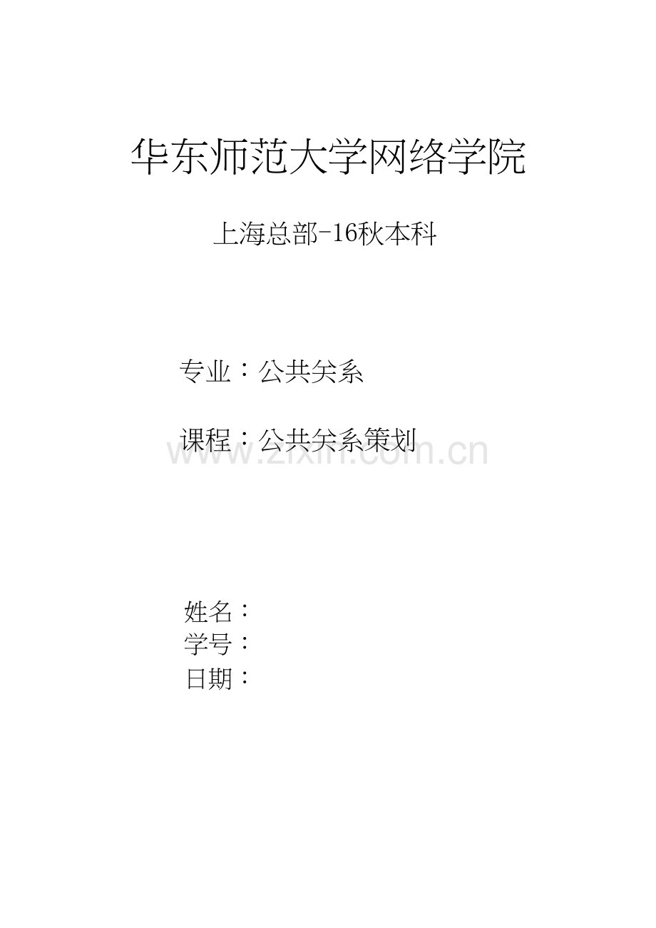 第十届衬衫文化节策划书——公共关系策划书.docx_第1页