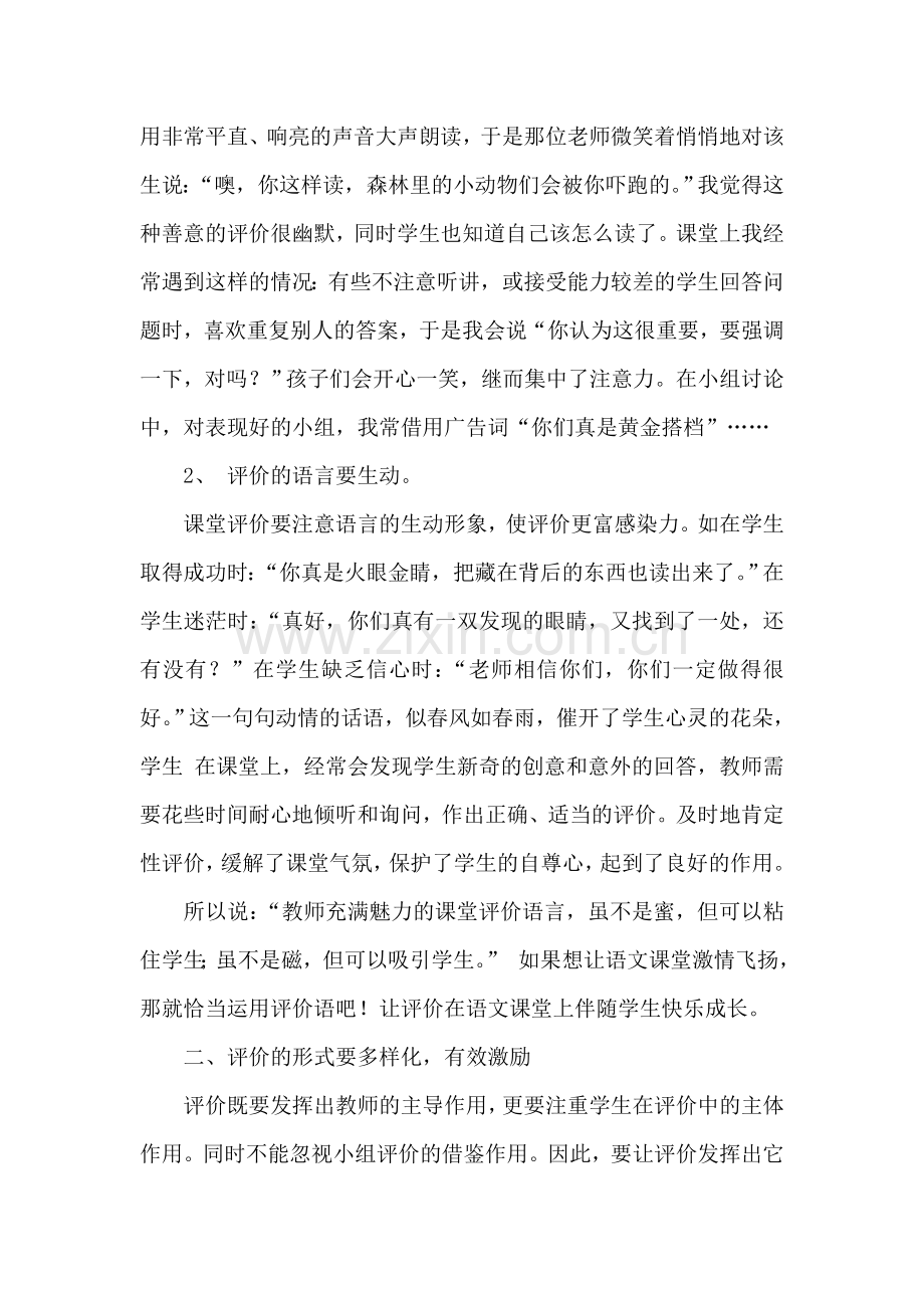 浅谈小学语文课堂教学评价的有效性.doc_第2页