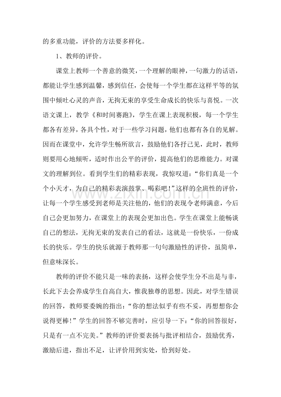 浅谈小学语文课堂教学评价的有效性.doc_第3页